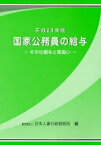 国家公務員の給与 平成23年版[本/雑誌] (単行本・ムック) / 給与研究会/監修 日本人事行政研究所/編