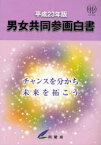 男女共同参画白書 平成23年版[本/雑誌] (単行本・ムック) / 内閣府男女共同参画局/編集