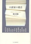 小説家の饒舌 12のトーク・セッション[本/雑誌] (単行本・ムック) / 佐々木敦/著 前田司郎/著 長嶋有/著 鹿島田真希/著 福永信/著 磯崎憲一郎/著 柴崎友香/著 戌井昭人/著 東浩紀/著 円城塔/著 桐野夏生/著 阿部和重/著 古川日出男/著