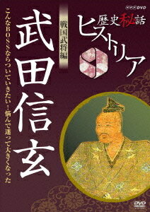 歴史秘話ヒストリア[DVD] 戦国武将編 武田信玄 ～こんなBOSSならついていきたい! 悩んで大きくなった～ / ドキュメンタリー