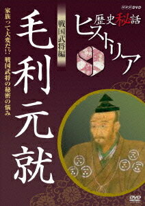 歴史秘話ヒストリア[DVD] 戦国武将編 毛利元就 ～家族って大変だ!? 戦国武将の秘密の悩み～ / ドキュメンタリー