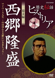 ご注文前に必ずご確認ください＜商品説明＞歴史上の人物の秘められた物語に迫る歴史ドキュメンタリーの幕末・西郷隆盛編。 安政の大獄で窮地に陥った月照上人を何とか脱出させた西郷。そんな彼に、月照を殺せという藩命が下される。「信念か? 現実か? 若き西郷の悩み」ほか全3話を収録。＜収録内容＞歴史秘話ヒストリアエピソード1 信念か?現実か?若き西郷の悩みエピソード2 口は災いのもと!?苦難を招いた大胆発言エピソード3 大胆に、のほほんと 江戸城無血開城の秘策＜アーティスト／キャスト＞渡邊あゆみ　梶浦由記＜商品詳細＞商品番号：NSDS-16928Documentary / Rekishi Hiwa Historia Bakumatsu Hen: Takamori Saigoメディア：DVD収録時間：42分リージョン：2カラー：カラー発売日：2012/01/27JAN：4988066181979歴史秘話ヒストリア[DVD] 幕末編 西郷隆盛 マイペース人生 〜のほほんと大胆にいきましょう!〜 / ドキュメンタリー2012/01/27発売