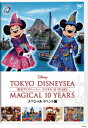 東京ディズニーシー マジカル 10 YEARS[DVD] スペシャルイベント編 / ディズニー