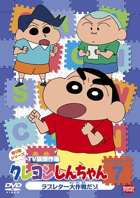 クレヨンしんちゃん DVD クレヨンしんちゃん TV版傑作選 第9期シリーズ[DVD] 7 ラブレター大作戦だゾ / アニメ