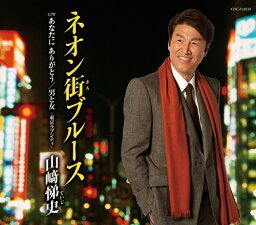 ネオン街(まち)ブルース[CD] / 山崎悌史