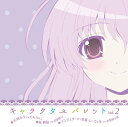 TVアニメ『ましろ色シンフォニー』キャラクターソング CD vol.2 / 天羽みう (CV: 力丸乃り子) 乾紗凪 (CV: 吉田真弓) アンジェリーナ 菜夏 シーウェルト (CV: 壱智村小真)