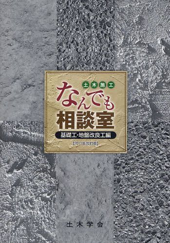 土木施工なんでも相談室 基礎工・地盤改良工編[本/雑誌] (単行本・ムック) / 土木学会建設技術研究委員会建設技術Q&A小委員会/編集