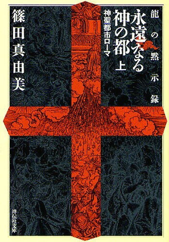 永遠なる神の都 神聖都市ローマ 上[本/雑誌] (祥伝社文庫) (文庫) / 篠田真由美/著