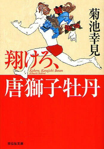 翔けろ、唐獅子牡丹[本/雑誌] (祥伝社文庫) (文庫) / 菊池幸見/著