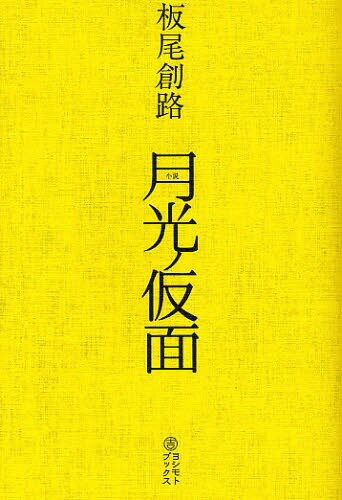 月光ノ仮面 小説[本/雑誌] (単行本・ムック) / 板尾創路/原案 増本庄一郎/原案 板尾創路/著
