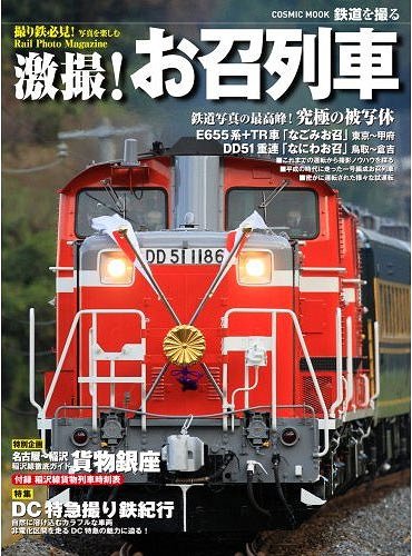 激撮!お召列車 鉄道写真の最高峰!究極の被写体 特別企画名古屋～稲沢 貨物銀座稲沢線徹底ガイド 特集DC特急撮り鉄紀行 (COSMIC MOOK 鉄道を撮る) (単行本・ムック) / コスミック出版