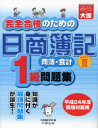 ご注文前に必ずご確認ください＜商品説明＞＜収録内容＞1 本支店会計2 企業結合等3 連結会計4 キャッシュ・フロー会計5 会計上の変更・過去の誤謬＜商品詳細＞商品番号：NEOBK-1056710Oharabokigakko / Hen / Kanzen Gokaku No Tame No Nissho Boki 1 Kyu Sho Bo Kaikei Mondai Shu Heisei 24 Nendo Juken Taisaku Yo PART 3メディア：本/雑誌重量：540g発売日：2011/12JAN：9784872589696完全合格のための日商簿記1級商簿・会計問題集 平成24年度受験対策用PART3[本/雑誌] (単行本・ムック) / 大原簿記学校2011/12発売