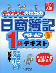 完全合格のための日商簿記1級商簿・会計テキスト 平成24年度受験対策用PART3[本/雑誌] (単行本・ムック) / 大原簿記学校