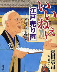 いいねぇ～江戸売り声 絵で見る商いの原風景[本/雑誌] (単行本・ムック) / 宮田章司/著