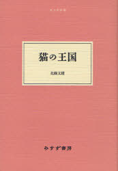 猫の王国[本/雑誌] (大人の本棚) (単行本・ムック) / 北條文緒