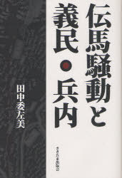 伝馬騒動と義民・兵内[本/雑誌] (単行本・ムック) / 田中委左美/著
