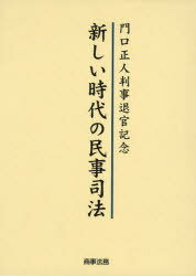 新しい時代の民事司法 門口正人判事退官記念[本/雑誌] (単行本・ムック) / 松嶋英機/編 伊藤眞/編 福田剛久/編