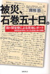 被災、石巻五十日。 霞ケ関官僚による現地レポート 国家的非常時における地域行政の課題[本/雑誌] (単行本・ムック) / 皆川治/著