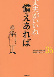 ご注文前に必ずご確認ください＜商品説明＞＜収録内容＞子どもの虫歯(上)-まず母親が口内ケアを子どもの虫歯(下)-家族の生活習慣見直すスポーツの試合前に-水分と栄養補給に注意あがり-注意の変化、元通りに臓器提供の意思表示(上)-家族で話し共有を臓器提供の意思表示(下)-優先移植先「指定」は不可大腸がん検診-便検査で出血検知子宮頚がん予防ワクチン-無料化の機を逃さずにカプセル内視鏡-小腸内を自動で撮影中島菜で血圧抑制-電気処理で効果3倍〔ほか〕＜商品詳細＞商品番号：NEOBK-1057306Kitaguni Shimbun Sha Henshu Kyoku / Hen / Sonae Areba (Kenko BOOK Series Jobu Ga Ine 35)メディア：本/雑誌重量：200g発売日：2011/12JAN：9784833018388備えあれば[本/雑誌] (健康BOOKシリーズ 丈夫がいいね 35) (単行本・ムック) / 北國新聞社編集局/編2011/12発売