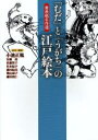 「むだ」と「うがち」の江戸絵本 黄表紙名作選 本/雑誌 (単行本 ムック) / 小池正胤/校注 解説 有働裕/校注 解説 佐藤智子/〔ほか〕校注 解説