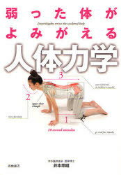 弱った体がよみがえる人体力学[本/雑誌] (単行本・ムック) / 井本邦昭/著のサムネイル