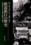 鉄道旅行の歴史 19世紀における空間と時間の工業化 新装版 / 原タイトル:THE RAILWAY JOURNEY[本/雑誌] (単行本・ムック) / ヴォルフガング・シヴェルブシュ 加藤二郎