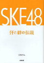 ご注文前に必ずご確認ください＜商品説明＞超人気メンバーから研究生まで!彼女たちの知られざるエピソードの数々を一挙公開!チームS・K2・Eメンバー全員のキャラクター&エピソード『SKE48』汗と絆の歴史がすべてわかる!超人気グループ『SKE48』初のエピソードBOOK。＜収録内容＞『SKE48』チームS(大矢真那小野晴香 ほか)『SKE48』チームK2(赤枝里々奈阿比留李帆 ほか)『SKE48』チームE(磯原杏華上野圭澄 ほか)『SKE48』研究生(井口栞里犬塚あさな ほか)＜アーティスト／キャスト＞SKE48＜商品詳細＞商品番号：NEOBK-1057750Tachibana Osamu / Cho / SKE 48 Ase to Kizuna No Densetsuメディア：本/雑誌重量：200g発売日：2011/12JAN：9784884697266SKE48汗と絆の伝説[本/雑誌] (単行本・ムック) / 立花オサム/著2011/12発売