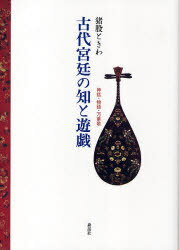 古代宮廷の知と遊戯 神話・物語・万葉歌[本/雑誌] (単行本・ムック) / 猪股 ときわ 著