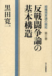 反戦闘争論の基本構造 / 組織現実論の開拓 3[本/雑誌] (単行本・ムック) / 黒田寛一 黒田寛一著作編集委員会