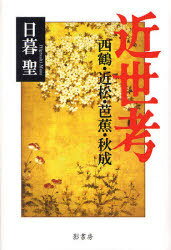 ご注文前に必ずご確認ください＜商品説明＞貨幣経済の発達は、江戸期の社会・人びとにいかなる変容をもたらしたか。近世文学者たちは、その急激な変化といかに対峙し、格闘したか。精神史の観点から考察する。＜収録内容＞西鶴-経済社会の小説西鶴-破滅の行方『女殺油地獄』の作劇法『心中宵庚申』-夫婦心中に見出した死のかたち『心中宵庚申』-貨幣経済社会で滅びゆく者たち芭蕉の「わぶ」杜国の詩情-冬の日「こがらしの巻」より軽薄なるものの音色-『猿蓑』市中の巻より「貧福論」の考察-経済社会と徳美しい死からの反転-「浅茅が宿」の三つの物語付 精神史としての近世-『廣末保著作集』完結によせて＜商品詳細＞商品番号：NEOBK-700021Higurashi Kiyoshi Cho / Kinsei Ko Saikaku Chikamatsu Basho Akinariメディア：本/雑誌重量：540g発売日：2010/02JAN：9784877144029近世考 西鶴・近松・芭蕉・秋成[本/雑誌] (単行本・ムック) / 日暮 聖 著2010/02発売