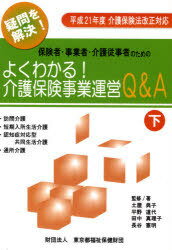 保険者・事業者・介護従事者のためのよくわかる!介護保険事業運営Q&A 疑問を解決! 下[本/雑誌] (保険者・事業者・介護従事者のための) (単行本・ムック) / 土屋典子 東京都福祉保健財団