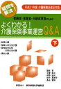 ご注文前に必ずご確認ください＜商品説明＞介護保険法・運営基準・介護報酬告示などの具体的運用を中心として、サービス形態別にQ&A方式でわかりやすく解説する。平成21年度の介護保険法改正に対応。＜収録内容＞1章 訪問介護2章 短期入所生活介護3章 認知症対応型共同生活介護4章 通所介護5章 認知症対応型通所介護資料＜商品詳細＞商品番号：NEOBK-722710Tsuchiya Noriko Tokyo to Fukushi Hoken Zaidan / Hoken Sha Jigyo Sha Kaigo Juji Sha No Tame No Yoku Wakaru! Kaigo Hoken Jigyo Unei Q & a Gimon Wo Kaiketsu! Shita (Hoken Sha Jigyo Sha Kaigo Juji Sha No Tame No)メディア：本/雑誌重量：340g発売日：2010/01JAN：9784902042399保険者・事業者・介護従事者のためのよくわかる!介護保険事業運営Q&A 疑問を解決! 下[本/雑誌] (保険者・事業者・介護従事者のための) (単行本・ムック) / 土屋典子 東京都福祉保健財団2010/01発売