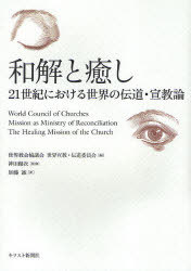 和解と癒し 21世紀における世界の宣教・[本/雑誌] (単行本・ムック) / 世界教会協議会世界宣 神田 健次 監修