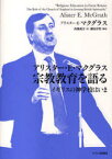 アリスター.E.マクグラス宗教教育を語る[本/雑誌] (単行本・ムック) / A.E.マクグラス 高橋 義文 訳