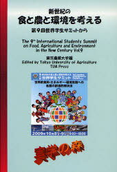 新世紀の食と農と環境を考える-第9回世界[本/雑誌] (単行本・ムック) / 東京農業大学編 編集