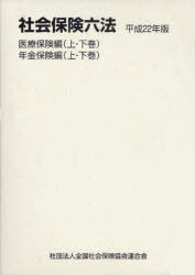 社会保険六法 平成22年版 医療保険編 年金保険編 全4巻[本/雑誌] (単行本・ムック) / 全国社会保険協会連合会