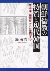 朝鮮儒教の特質と現代韓国 李退溪 李栗谷から朴正煕まで 本/雑誌 (単行本 ムック) / 邊英浩