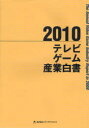 楽天ネオウィング 楽天市場店テレビゲーム産業白書 2010[本/雑誌] （単行本・ムック） / メディアクリエイト