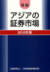 図説アジアの証券市場 2010年版[本/雑誌] (単行本・ムック) / 日本証券経済研究所