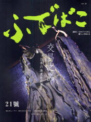 ふでばこ 21[本/雑誌] (単行本・ムック) / 白鳳堂