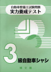 自動車整備士試験問題実力養成テスト 3級自動車シャシ 本/雑誌 自動車整備士試験問題 実力養成テスト (単行本 ムック) / 精文館