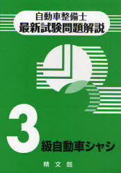 自動車整備士最新試験問題解説 3級自動車シャシ 本/雑誌 (自動車整備士最新試験問題解説) (単行本 ムック) / 自動車整備士試験問題解説編集委員会