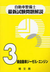 自動車整備士最新試験問題解説 3級自動車ジーゼル エンジン 本/雑誌 (自動車整備士最新試験問題解説) (単行本 ムック) / 自動車整備士試験問題解説編集委員会