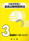 自動車整備士最新試験問題解説 3級自動車ジーゼル・エンジン[本/雑誌] (自動車整備士最新試験問題解説) (単行本・ムック) / 自動車整備士試験問題解説編集委員会