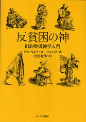 反貧困の神 旧約聖書神学入門 / 原タイトル:Option for the Poor[本/雑誌] (単行本・ムック) / ノルベルト・ローフィンク/著 大宮有博/訳