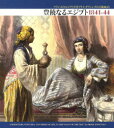 豊饒なるエジプト1841-44 フランスのエジプト学者プリス・ダヴェンヌの石版画より / 原タイトル:Characters Costumes and Modes of Life in the Valley of the Nile[本/雑誌] (単行本・ムック) / プリス・ダヴェンヌ/画 ジェームス・オーガスタス・セイント=ジョン/解説 東