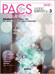 PACSの構築と運用のすべて 画像検査部門のIT化-Q&A100[本/雑誌] (MOOK医療科学) (ムック) / 櫛橋民生/編著 武中泰樹/編著