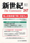 新世紀 The Communist 247(2010-7月)[本/雑誌] (単行本・ムック) / 解放社