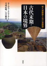 古代末期・日本の境界-城久遺跡群と石江遺[本/雑誌] (単行本・ムック) / ヨーゼフ・クライナー/編 吉成直樹/編 小口雅史/編