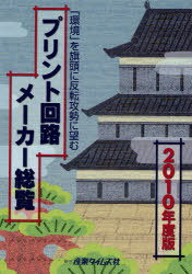 プリント回路メーカー総覧 2010年度版[本/雑誌] (単行本・ムック) / 産業タイムズ社